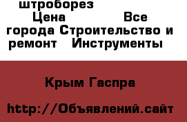 штроборез macroza m95 › Цена ­ 16 000 - Все города Строительство и ремонт » Инструменты   . Крым,Гаспра